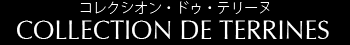コレクション・ドゥ・テリーヌ
