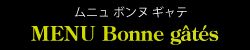 ムニュ レザンファン ギャテ