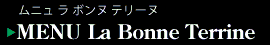 ムニュラボンヌテリーヌ
