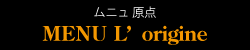 ムニュ 原点